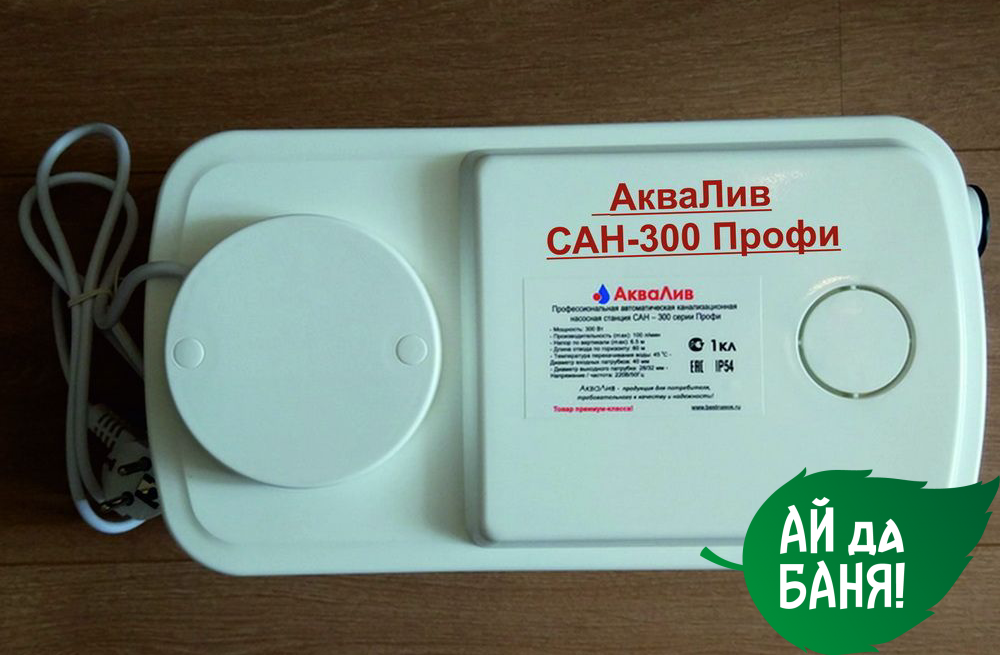 Аквалифт насос Сан-600. АКВАЛИВ Сан-600 профи. Канализационный насос Санпрофи 60. Деревенская канализация с АКВАЛИВ Сан-600 профи.